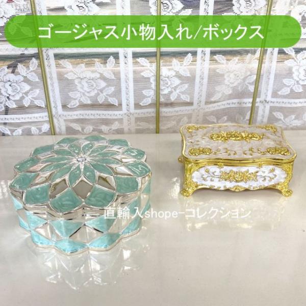 ★新春クリアランスSALE！★ アンティーク調 高級 ふた付き 小物入れ2点セット ゴージャス ジュ...