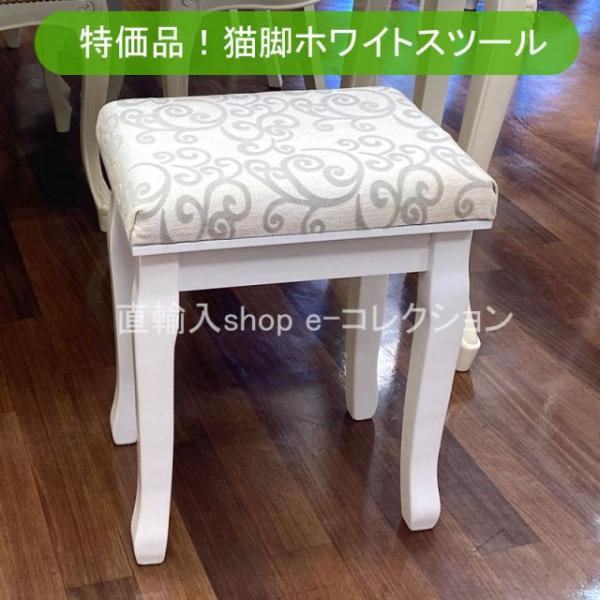 ★新春クリアランスSALE！★ 猫脚ホワイトスツール おしゃれ スツール 高さ45cm 姫系 プリン...