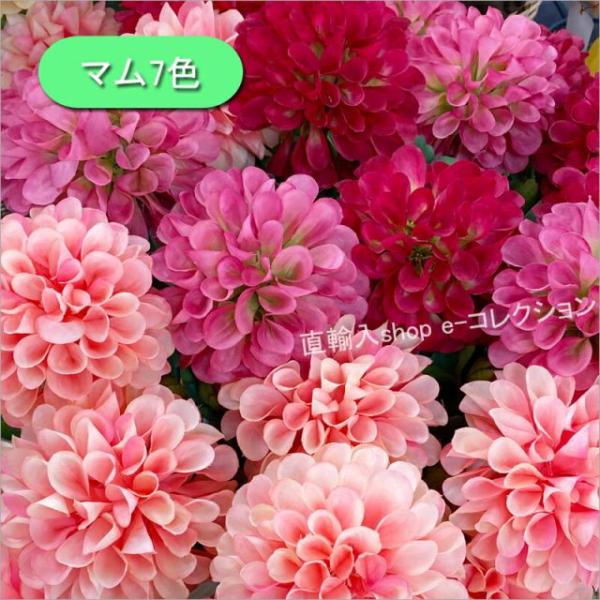 ★新春クリアランスSALE！★ マム 7色 造花 かわいい 花材 材料 アレンジ ボールブーケ 和 ...