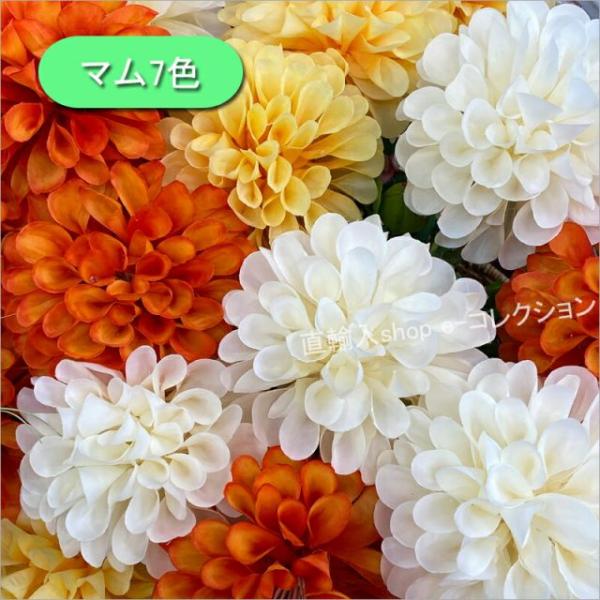 ★新春クリアランスSALE！★ マム 7色 造花 かわいい 花材 材料 アレンジ ボールブーケ 和 ...