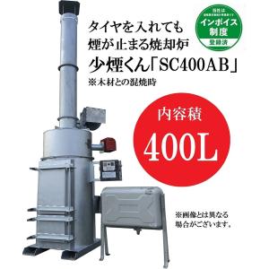 少煙くん　SC-400AB ・【特許取得済み】・タイヤを入れても煙が止まる焼却炉・・