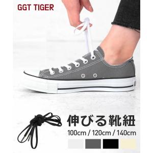 伸びる 靴ひも シューレース GGT Tiger タイガー 2点でメール便送料無料 converse くつひも 靴紐 スニーカー ゴム 靴 2本セット コンバースにオススメ