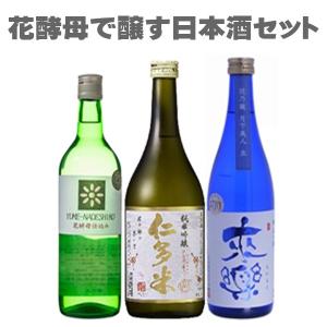 花酵母で醸す日本酒３本セット 720ml×３本(送料無料）｜dononline-ys