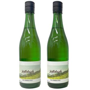 ハレルヤ 純米 無濾過生原酒 720ml×2本(当店おすすめ)