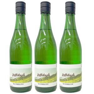 ハレルヤ 純米 無濾過生原酒 720ml×3本(当店オススメ)
