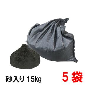 洗い砂入り UVブラック土のう 15kg入×5袋（個人宅・現場不可）