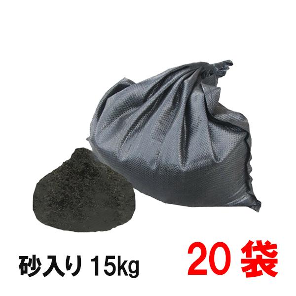 洗い砂入り UVブラック土のう 15kg入×20袋（個人宅・現場発送不可）