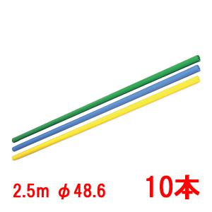 カラー単管バー(2.5m) 10本（個人宅・現場発送不可）｜donoubukuro