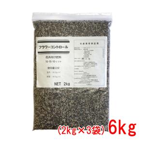 肥料 フラワーコントロール 6kg(2kg×3袋)｜donoubukuro