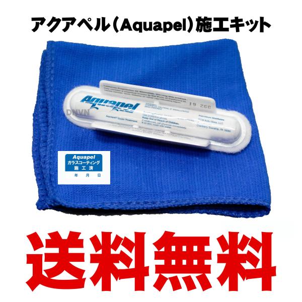アクアペル  DONOVANオリジナル施工キット　アクアペル1個＋ふき取りクロス1枚＋施工説明書