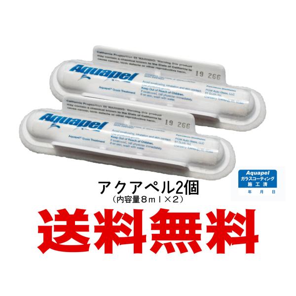 アクアペル Aquapel ウィンドガラスコーティング剤 2本セット