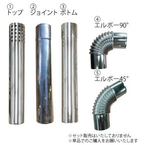 薪ストーブ　煙突パーツ各種（トップ用/ジョイント用/ボトム用/90度/45度）径58mm・80mm