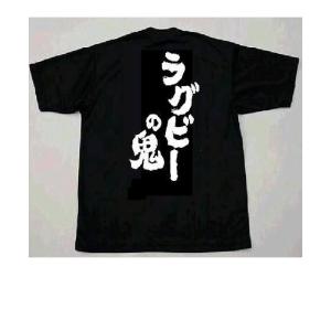 プリントTシャツ 汗速乾 ドライライトウエア 薄地でソフトな着心地 「ラグビーの鬼」　330背プリント、送料無料｜donsports