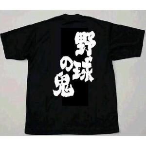 プリントTシャツ 汗速乾 ドライライトウエア 薄地でソフトな着心地「野球の鬼」　330背プリント、送料無料｜donsports