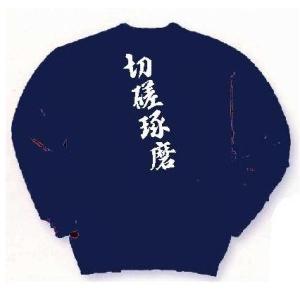 スウェット プリントトレーナー 「切磋琢磨」 背プリント  納期1週間  P601 コットントレーナ...