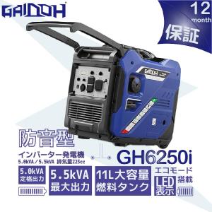 Gaidoh インバーター発電機 5kw/5.5kw AC DC出力 過負荷保護 正弦波 防音型 高出力 軽量 静音 家庭用 業務用 非常時用電源 東/西日本地域に適用  GH6250i