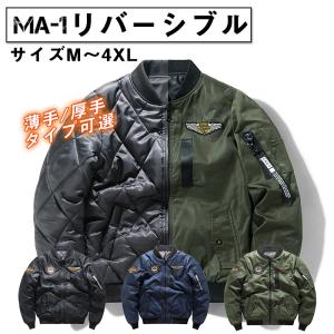 冬服 フライト防寒ジャケット フライトジャケット MA-1ミリタリージャケット リバーシブル コート 厚手 薄手 厚手 中綿入り 両面着 M〜4XL