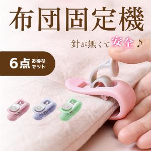 布団固定器6点セット 針なし設計 滑り止め 布団クリップ