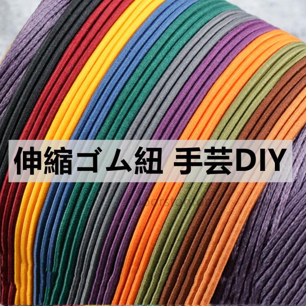 ノートアクセサリー ひも DIY素材 アクセサリー ヘアゴム 資材 紐　手芸DIY ハンドメイド 送...