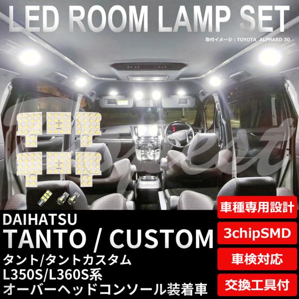 タント/カスタム LEDルームランプセット L350S/360S系 OHコンソール