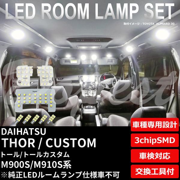 トール/カスタム LEDルームランプセット M900S/910S系 TYPE1 純白色/電球色