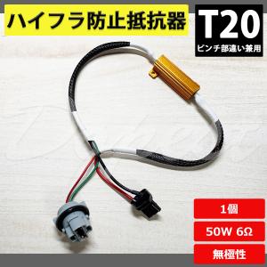 ウインカー ハイフラ防止 抵抗器 T20 ピンチ違い兼用 汎用