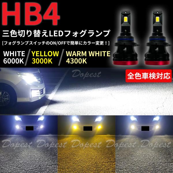 LEDフォグランプ HB4 三色切り替え 白/黄/電球色 車検対応