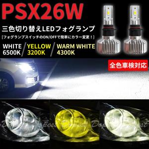 Dopest（ドーペスト） LEDフォグランプ PSX24W 三色切り替え ホワイト