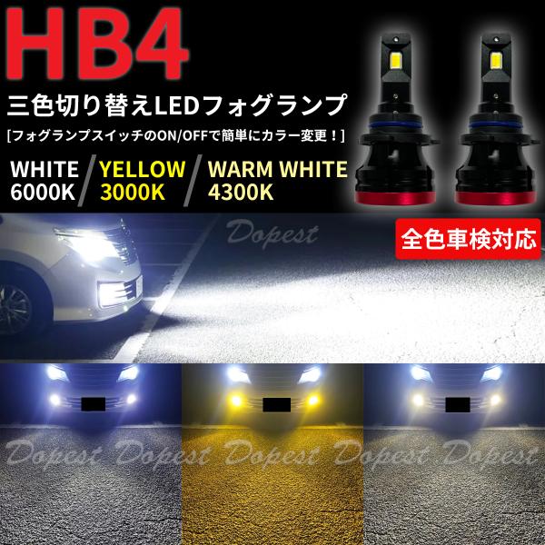 LEDフォグランプ HB4 三色 エスティマ AERAS ACR/GSR50系 H18.1〜H24....