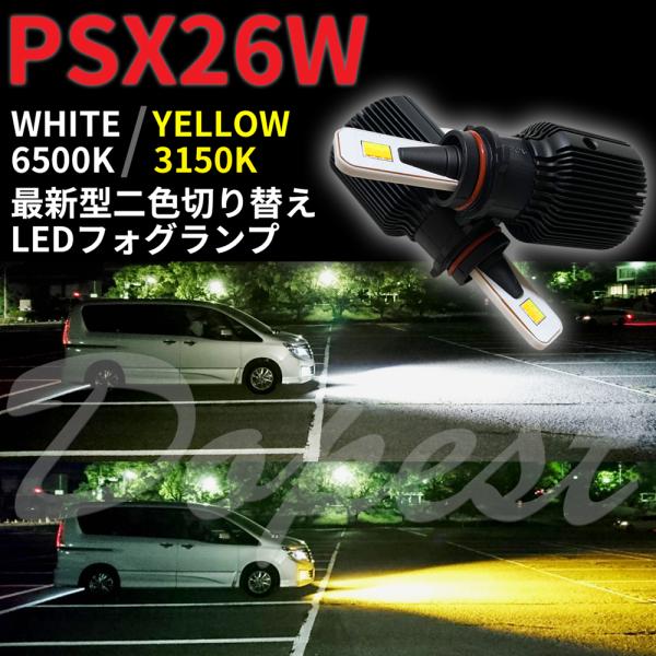 LEDフォグランプ 二色 PSX26W ハイエース 200/210/220系 3型後期/4型/5型/...