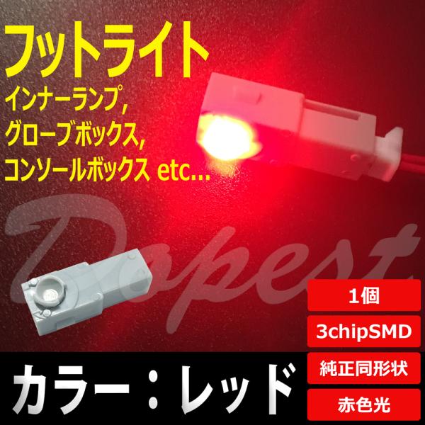 LED フットライト レッド/赤 インナーランプ グローブボックス