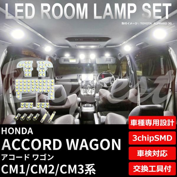 アコードワゴン LEDルームランプセット CM1/2/3系 車内 車種別