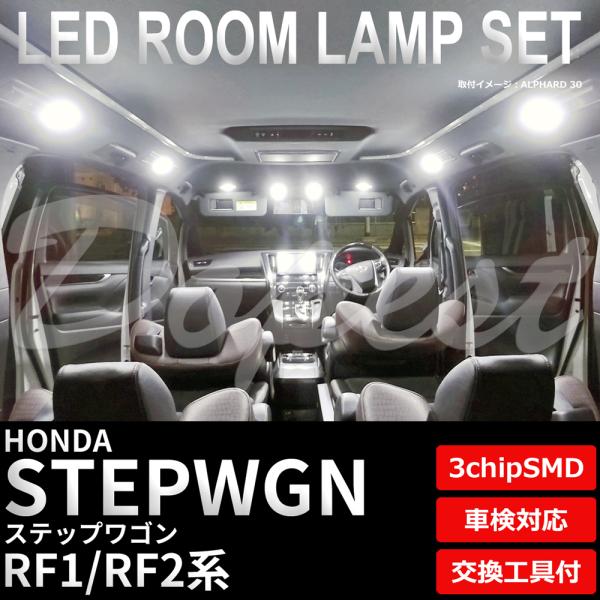 ステップワゴン LEDルームランプセット RF1/2系 車内 車種別