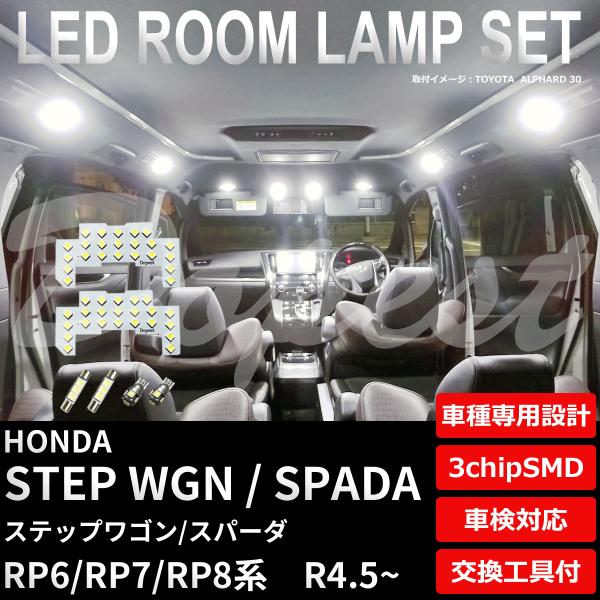 ステップワゴン/スパーダ LEDルームランプセット RP6/7/8系 純白色/電球色