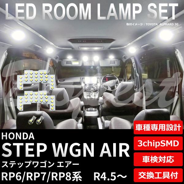 ステップワゴン エアー LEDルームランプセット RP6/7/8系 純白色/電球色