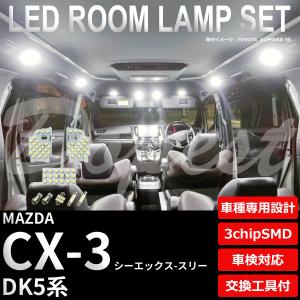 CX-3 LEDルームランプセット DK5系 車内 車種別 車 室内｜dopest-4corp