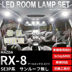 RX-8 LEDルームランプセット SE3P系 ルーフ無 車内 車種別 車｜dopest-4corp