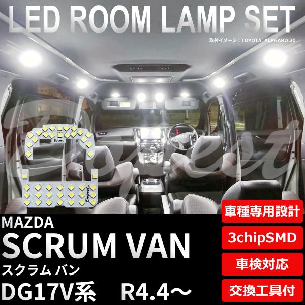 スクラム バン LEDルームランプセット DG17V系 R4.4〜