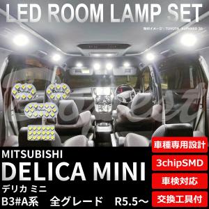 デリカ ミニ LEDルームランプセット B3#A系 R5.5〜 車内灯