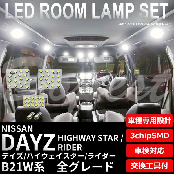 デイズ/ハイウェイスター/ライダー LEDルームランプセット B21W系