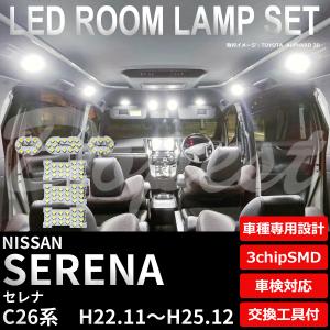 セレナ LEDルームランプセット C26系 車内灯 室内灯の商品画像
