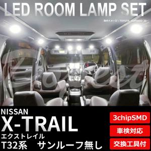 エクストレイル LEDルームランプセット T/NT/HNT32系 ルーフ無 業販 爆買
