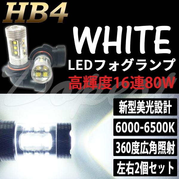 LEDフォグランプ HB4 プリウス NHW20系 H17.11〜H21.4 80W 白色