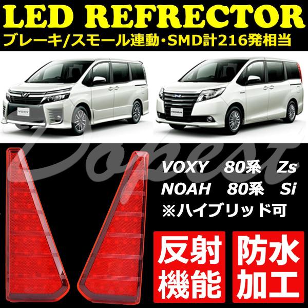 LEDリフレクター ヴォクシー/ノア 80系 Zs/Si 反射機能付 発光 業販 爆買