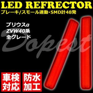 LEDリフレクター プリウスα ZVW40系 車検対応 全グレード 発光