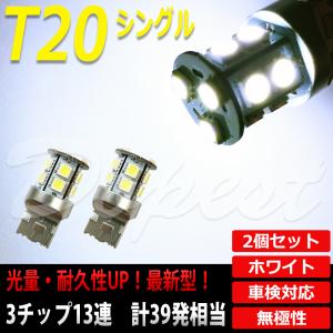 LEDバルブ T20 シングル バックランプ SMD13連3チップ 2個｜Dopest LED 4 Corp.