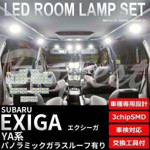 エクシーガ LEDルームランプセット YA系 ガラスルーフ有り 車内｜dopest-4corp