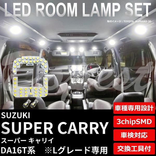 スーパーキャリイ LEDルームランプセット DA16T系 車内灯
