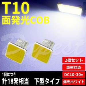 T10 バルブ LED COB 面発光 ルームランプ ホワイト/白 下型 2個