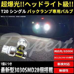 LEDバックランプ T20 爆光 bB NCP30系 H12.2〜H17.11 後退灯の商品画像